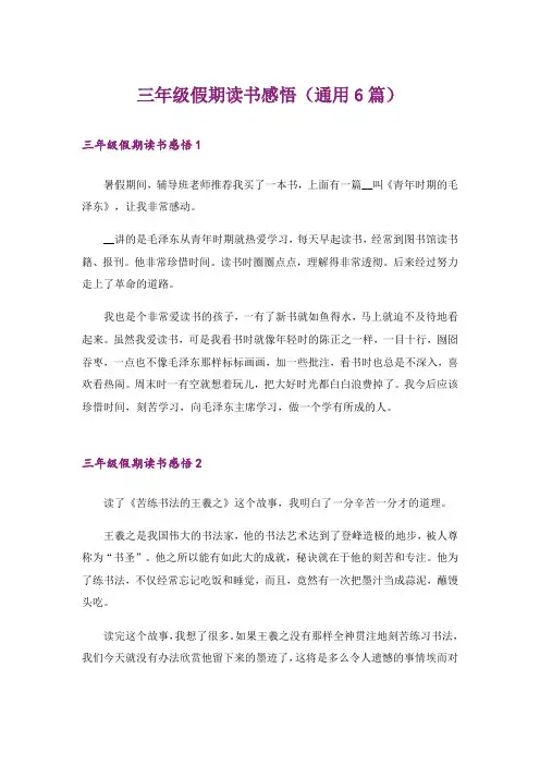 三年级假期读书感悟(通用6篇)
