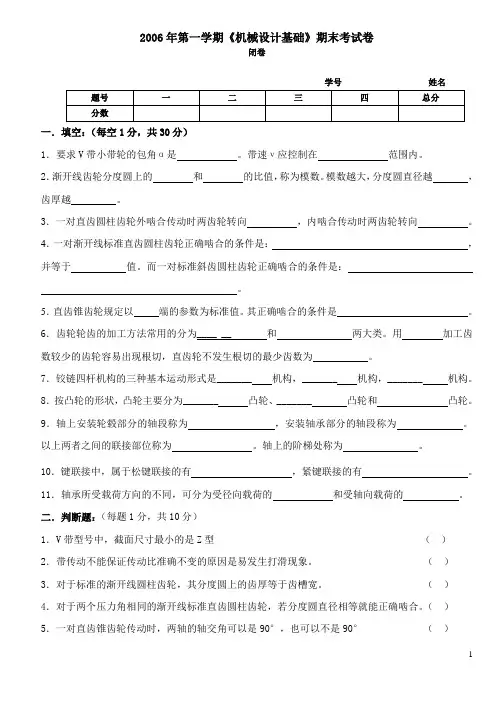 《机械设计基础》期末考试卷