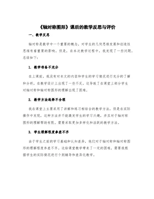《轴对称图形》课后的教学反思与评价 轴对称和轴对称图形的教学反思
