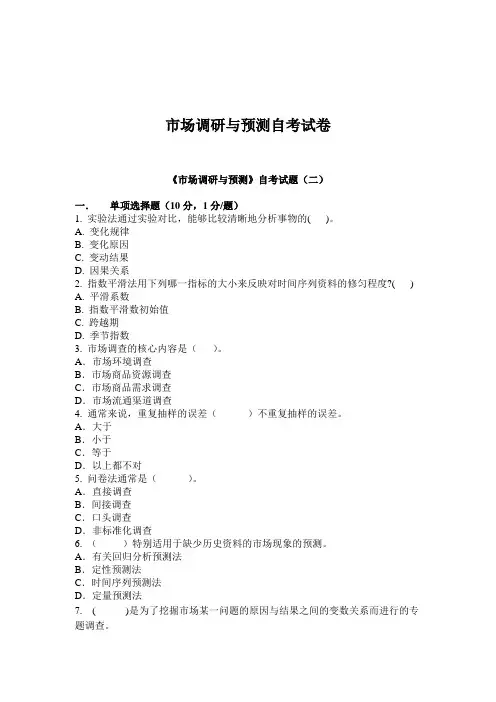 市场调研与预测自考试卷