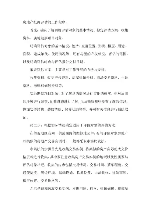 房地产抵押评估的工作程序