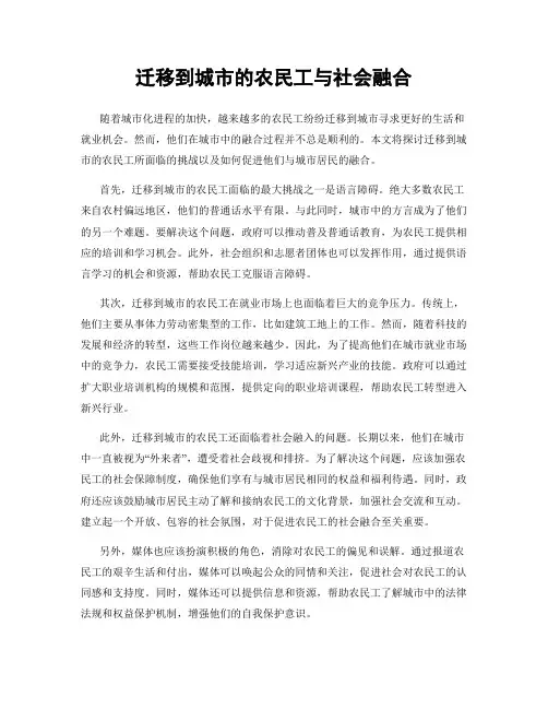 迁移到城市的农民工与社会融合