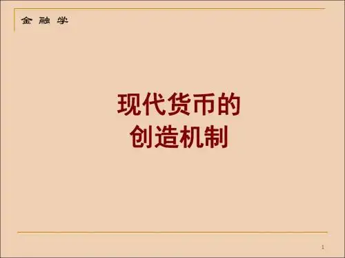 现代货币的创造机制