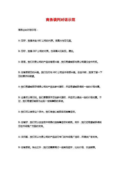 商务谈判对话示范