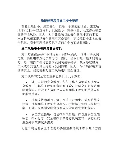 浅谈建设项目施工安全管理