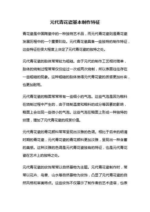 元代青花瓷基本制作特征