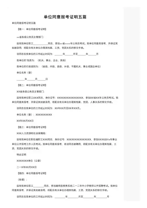 单位同意报考证明五篇