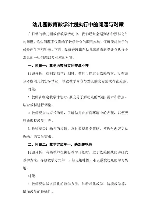幼儿园教育教学计划执行中的问题与对策