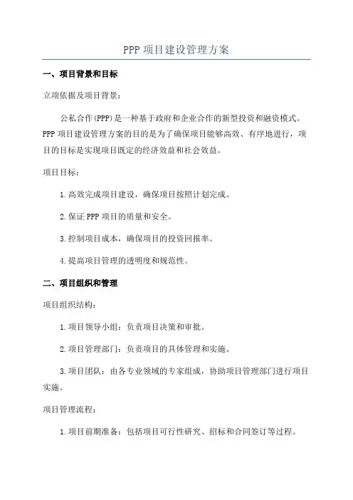 PPP项目建设管理方案