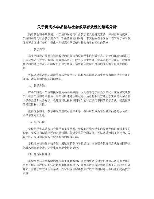 关于提高小学品德与社会教学有效性的策略分析