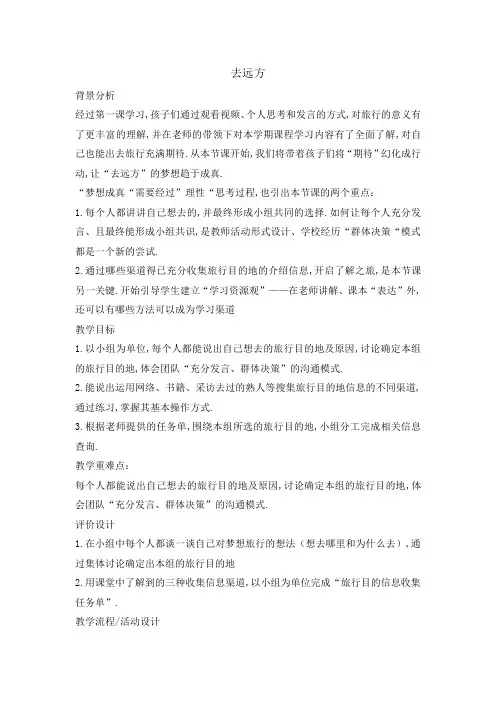 主题班会教案-去远方  全国通用