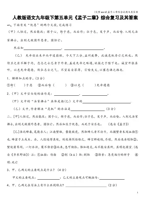 (完整word)孟子二章综合试题及其答案