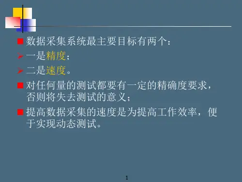 数据采集技术PPT课件