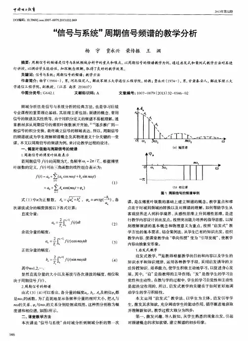 “信号与系统”周期信号频谱的教学分析