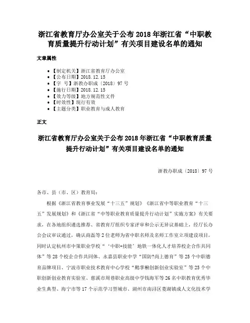 浙江省教育厅办公室关于公布2018年浙江省“中职教育质量提升行动计划”有关项目建设名单的通知