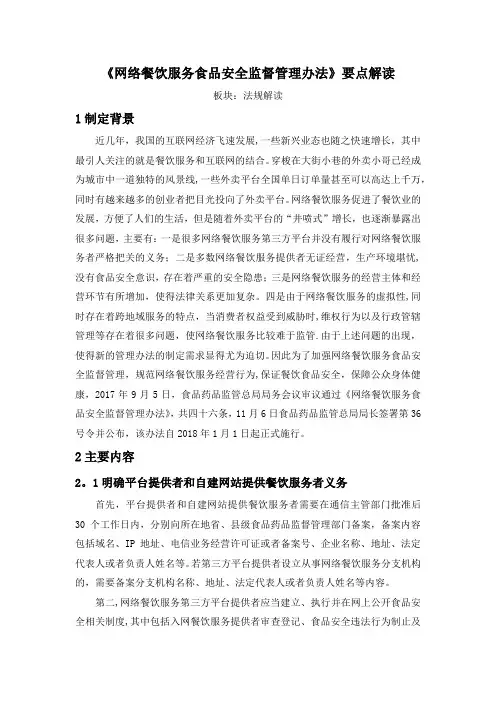 《网络餐饮服务食品安全监督管理办法》要点解读