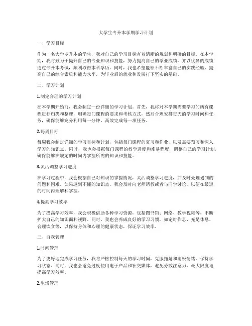 大学生专升本学期学习计划