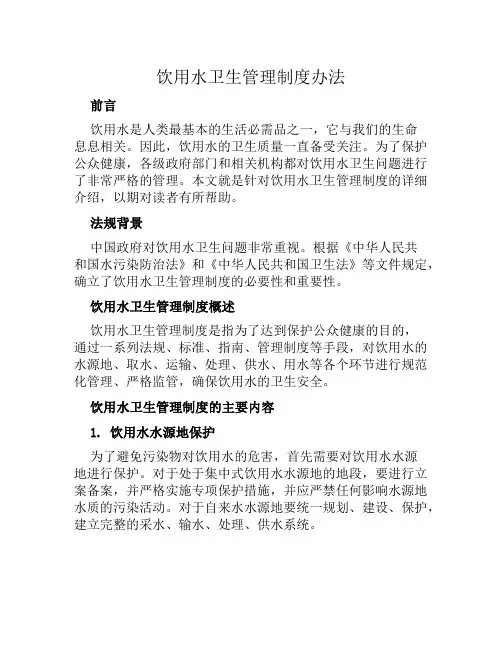 饮用水卫生管理制度办法