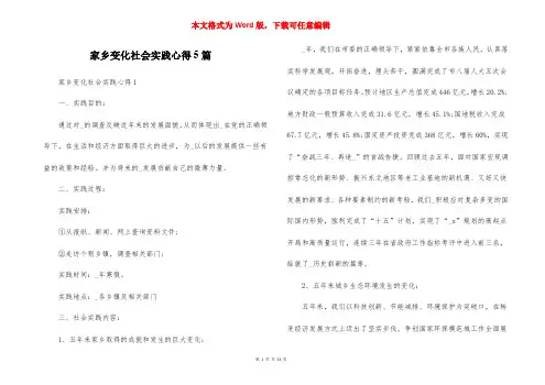 家乡变化社会实践心得5篇
