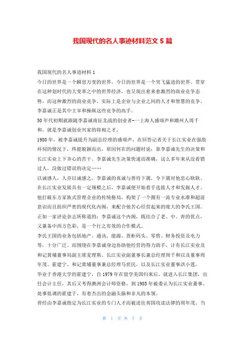 我国现代的名人事迹材料范文5篇1秘书