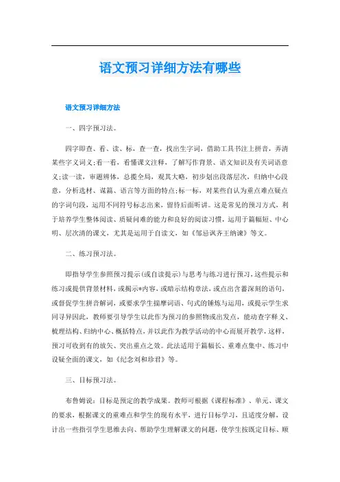 语文预习详细方法有哪些
