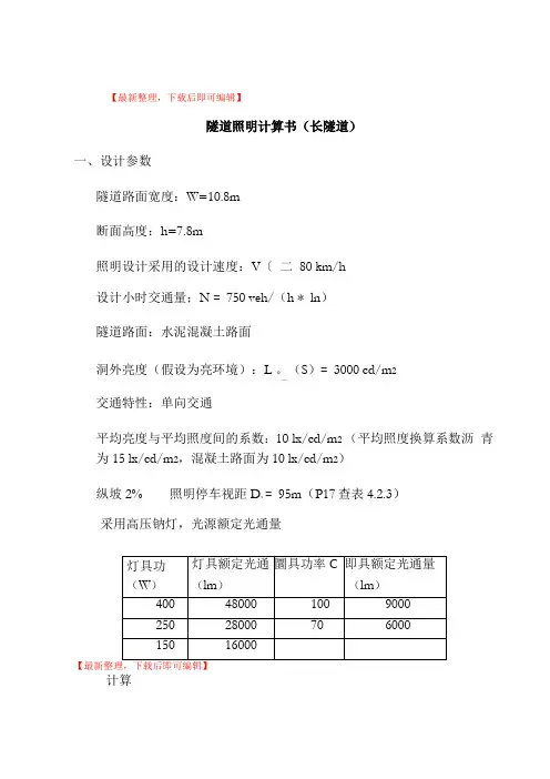 隧道照明计算书精编文档