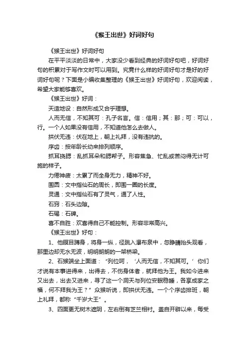 《猴王出世》好词好句