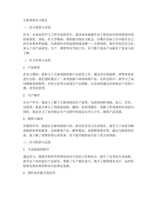 正新鸡排实习报告
