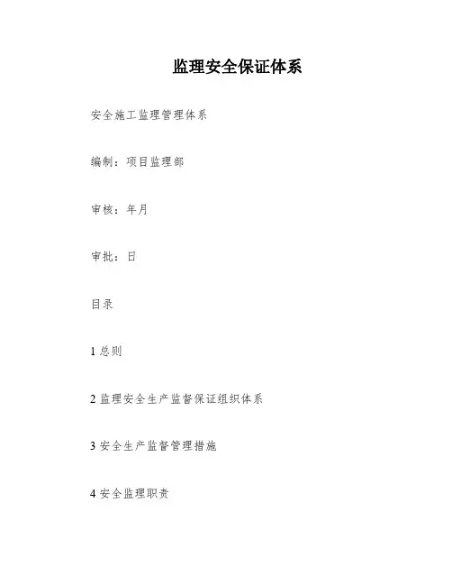 监理安全保证体系