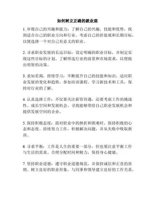 如何树立正确的就业观