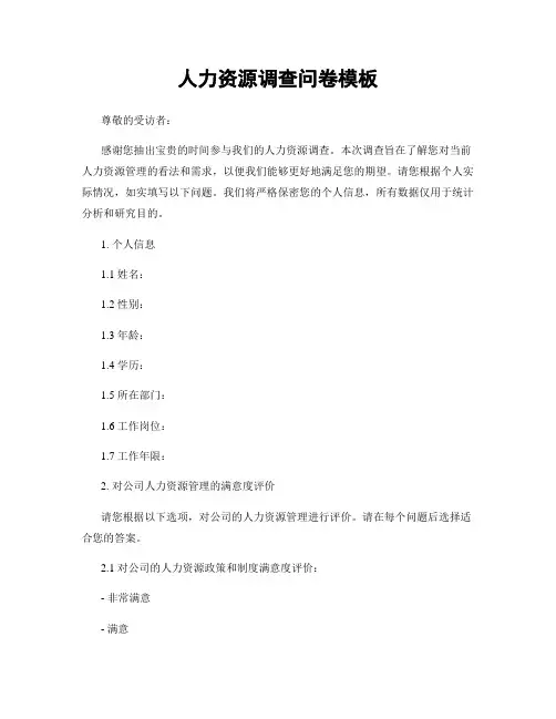 人力资源调查问卷模板