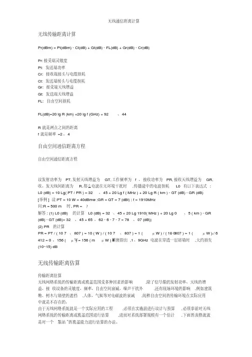 无线通信距离计算