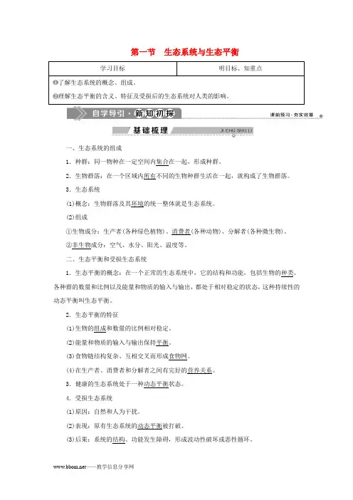2湘教版高中地理选修6第三章第一节生态系统与生态平衡学案