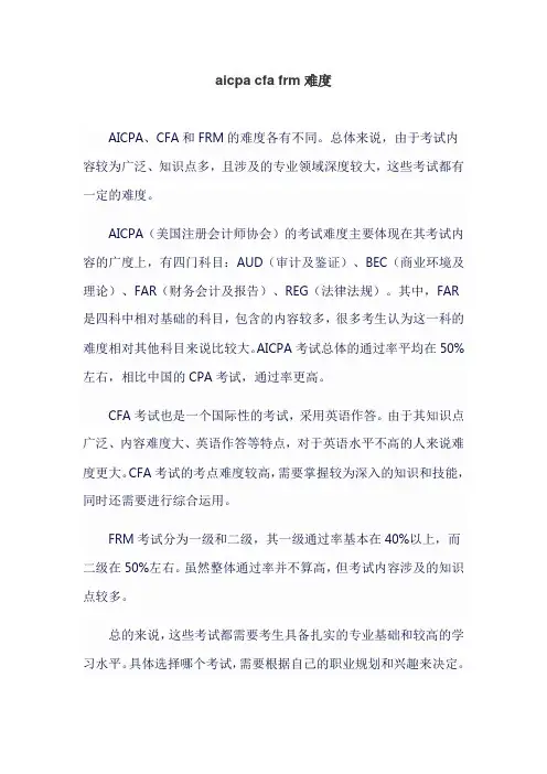 aicpa cfa frm难度