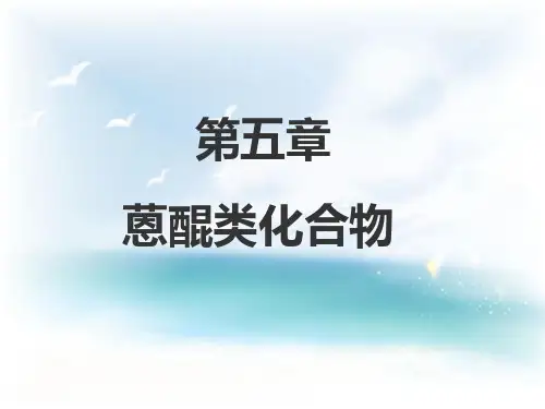 天然药物化学醌类化合物