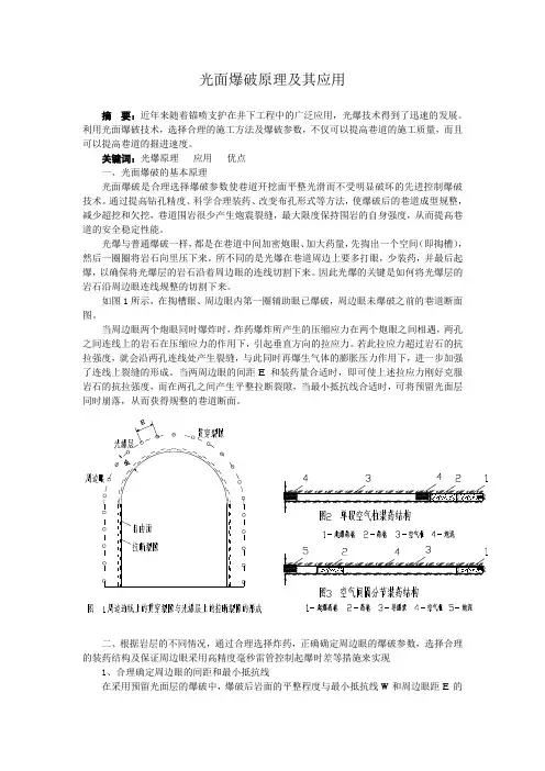 光面爆破机理及其应用