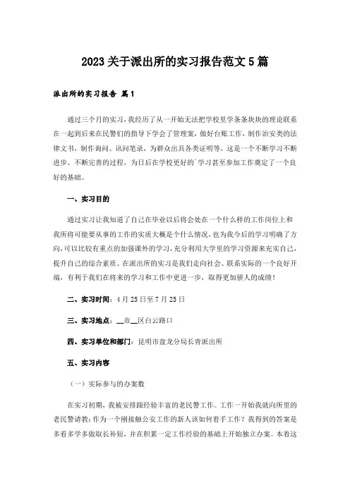 2023关于派出所的实习报告范文5篇