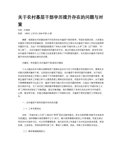 关于农村基层干部学历提升存在的问题与对策