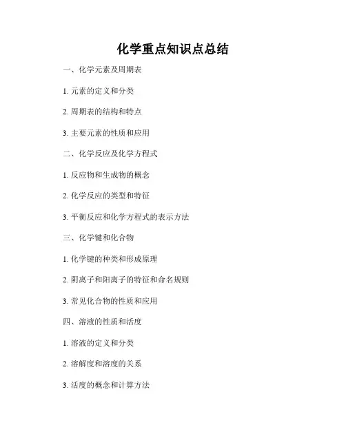 化学重点知识点总结