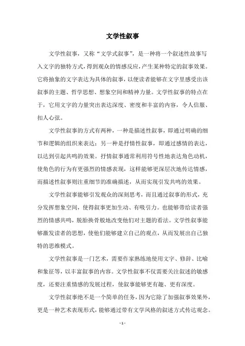 文学性叙事