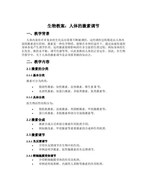 生物教案：人体的激素调节
