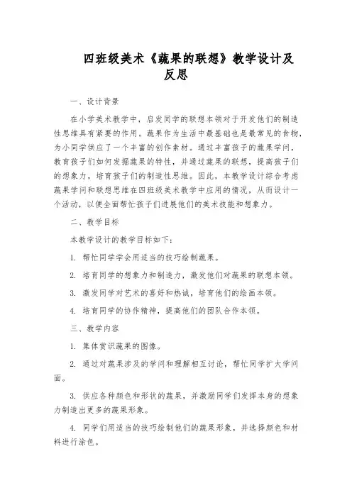 四班级美术《蔬果的联想》教学设计及反思