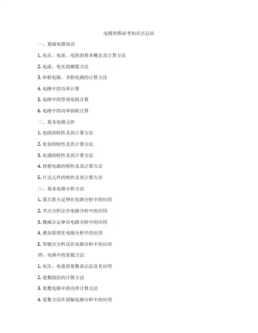 电路初探必考知识点总结