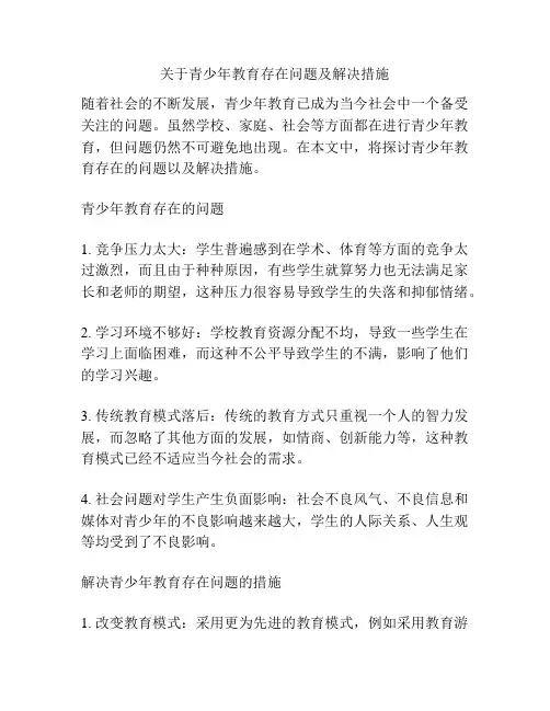关于青少年教育存在问题及解决措施