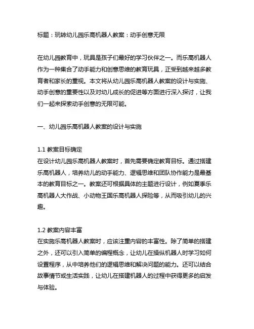 幼儿园乐高机器人教案：动手创意无限