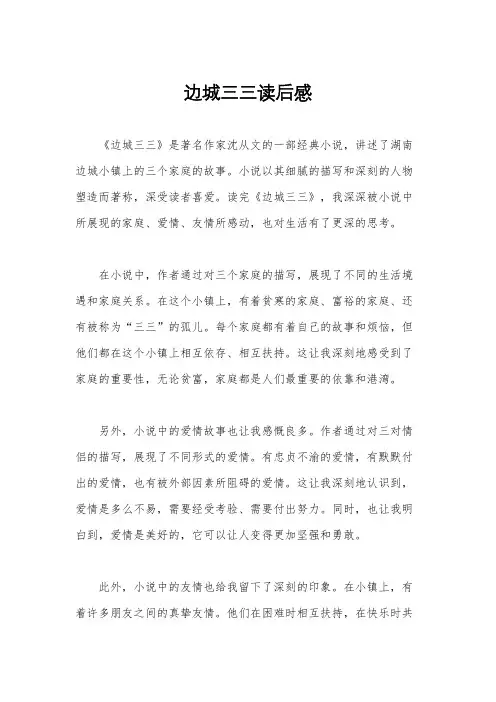 边城三三读后感