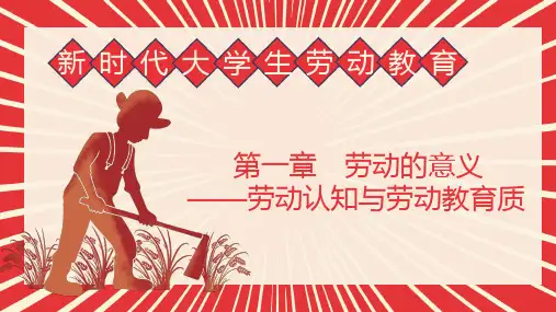 -新时代大学生劳动教育-课件-第一章-劳动的意义——劳动认知与劳动教育全文