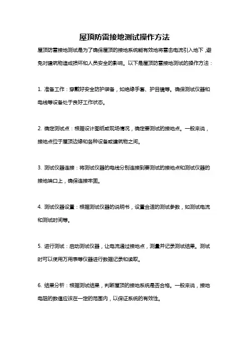 屋顶防雷接地测试操作方法