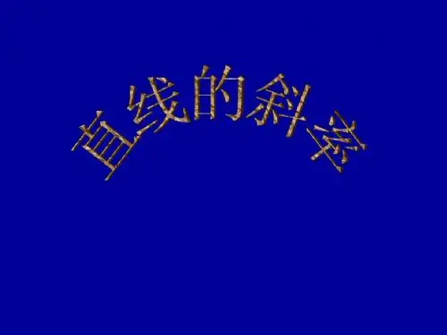【数学】2.1.1直线的斜率 课件(北师大版必修2)