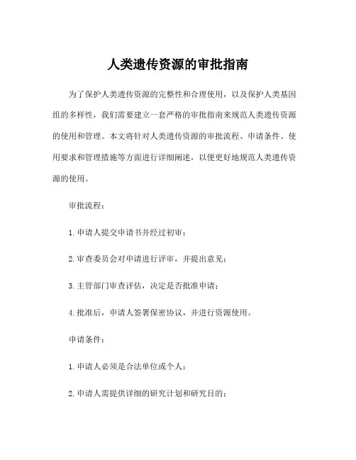 人类遗传资源的审批指南